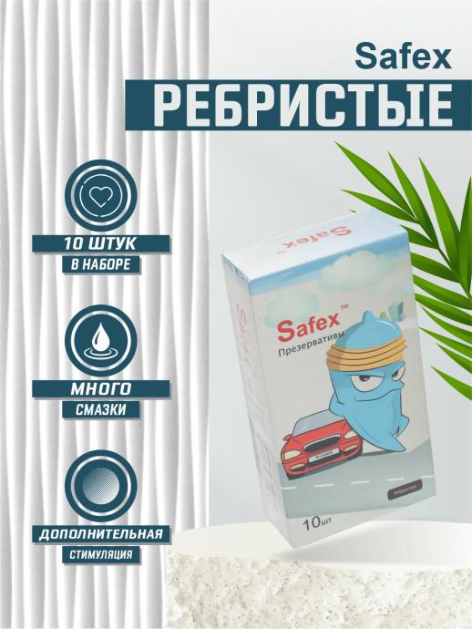 Презервативы "Safex" ребристые, 10 шт